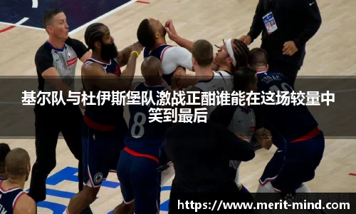 基尔队与杜伊斯堡队激战正酣谁能在这场较量中笑到最后