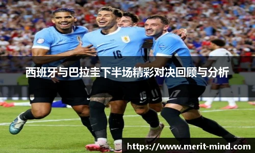 西班牙与巴拉圭下半场精彩对决回顾与分析