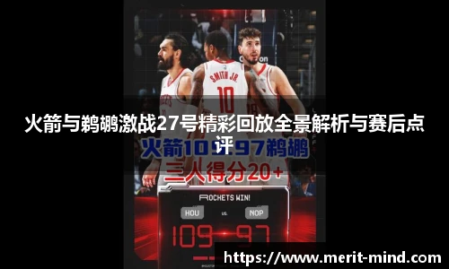 火箭与鹈鹕激战27号精彩回放全景解析与赛后点评
