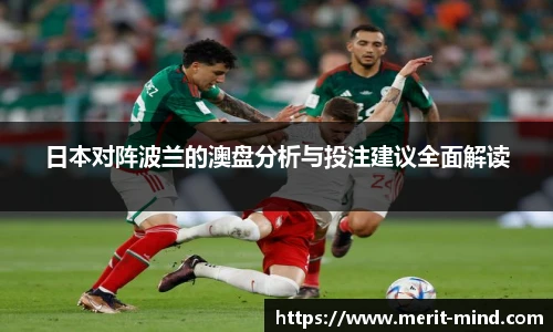 日本对阵波兰的澳盘分析与投注建议全面解读