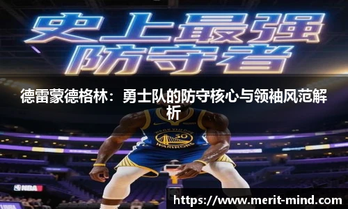 德雷蒙德格林:勇士队的防守核心与领袖风范解析