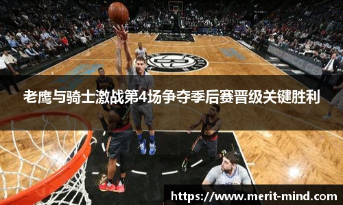 老鹰与骑士激战第4场争夺季后赛晋级关键胜利