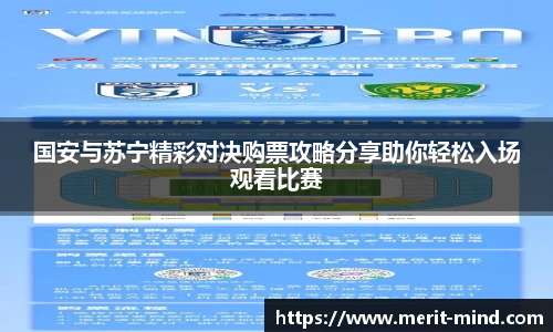 国安与苏宁精彩对决购票攻略分享助你轻松入场观看比赛