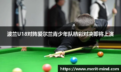 波兰U18对阵爱尔兰青少年队精彩对决即将上演