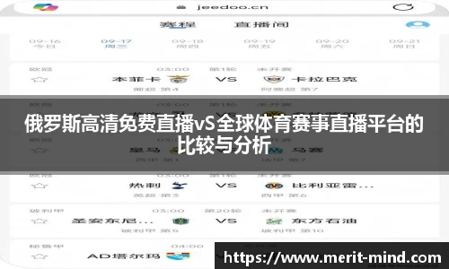 俄罗斯高清免费直播vS全球体育赛事直播平台的比较与分析