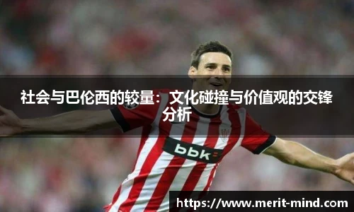 社会与巴伦西的较量：文化碰撞与价值观的交锋分析