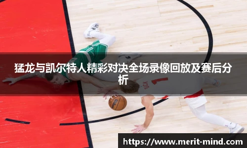 猛龙与凯尔特人精彩对决全场录像回放及赛后分析