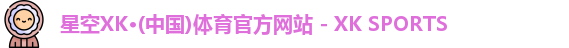 XK星空体育